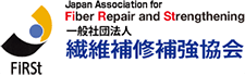 繊維補修補強協会（FiRSt協会）