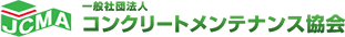 コンクリートメンテナンス協会（JCMA）