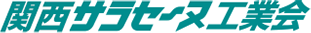 関西サラセーヌ工業会